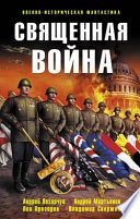 Священная война (сборник)