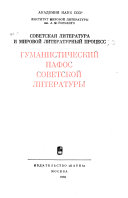 Гуманистический пафос советской литературы
