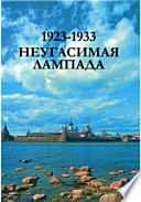 1923-1933. Неугасимая лампада