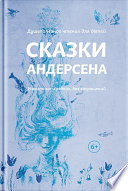 Сказки Андерсена. Известные и редкие, без сокращений (сборник)