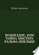 Возмездие, или Тайна мистера Ральфа Никльби