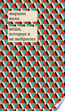 Вещи, которые я не выбросил