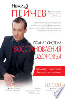 Полная система восстановления здоровья. Причины заболеваний и пути их устранения