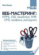 Веб-мастеринг: HTML, CSS, JavaScript, PHP, CMS, графика, раскрутка