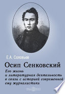 Осип Сенковский. Его жизнь и литературная деятельность в связи с историей современной ему журналистики