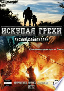 Искупая грехи. Криминально-философский боевик