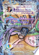 Волшебство одним пальцем. Высшая Школа Сказкотворчества Ступень 2