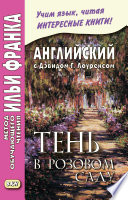 Английский с Дэвидом Г. Лоуренсом. Тень в розовом саду / D. H. Lawrence. The Shadow in the Rose Garden