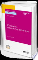 Дизайн-проектирование 2-е изд. Учебное пособие для СПО
