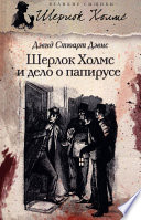 Шерлок Холмс и дело о папирусе (сборник)