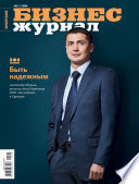 Бизнес-журнал, 2014/10