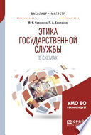 Этика государственной службы в схемах. Учебное пособие для бакалавриата и магистратуры