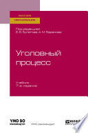 Уголовный процесс 7-е изд., пер. и доп. Учебник для вузов