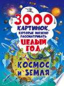 3000 картинок, которые можно рассматривать целый год. Космос и Земля