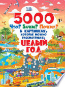 5000 Что? Зачем? Почему? в картинках, которые можно рассматривать целый год