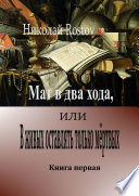 Мат в два хода, или В живых оставлять только мёртвых. Книга первая