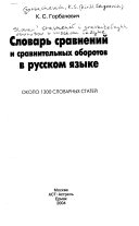 Словарь сравнений и сравнительных оборотов в русском языке