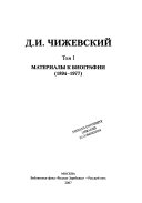 Избранное в трех томах: Материалы к биографии,1894-1977