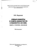 Ученые комитеты и советы министерств и ведомств России в XIX веке