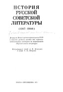 Istorii͡a russkoĭ sovetskoĭ literatury, 1917-1940