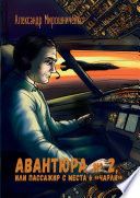 Авантюра No2, или Пассажир с места 6 «чарли»