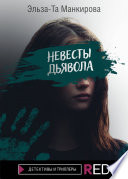 Невесты дьявола