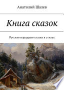Книга сказок. Русские народные сказки в стихах
