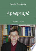 Арьергард. Сборник стихов