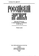 Россійскій архив