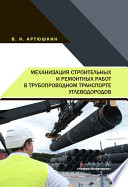 Механизация строительных и ремонтных работ в трубопроводном транспорте углеводородов