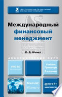 Международный финансовый менеджмент 2-е изд., пер. и доп. Учебник и практикум для бакалавриата и магистратуры
