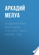 Академия наук. Биографии. 1724–2017. Том 1. Абагян – Бак