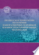 Процессы и технологии получения наноразмерных порошков и наноструктурированных материалов
