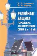 Релейная защита городских электрических сетей 6 и 10 кВ