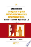 Семейная психология: методика «оценка детско-родительского взаимодействия». Evaluation of child-parent interaction (ecpi-2. 0) 2-е изд. Практическое пособие