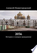 2036. История о спящем гражданине