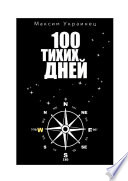 100 Тихих Дней. Путешествие через океан на плоту из тростника