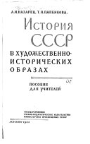 Istorii︠a︡ SSSR v khudozhestvenno-istoricheskikh obrazakh