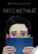 БЕССВЕТНЫЕ