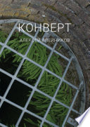 Конверт