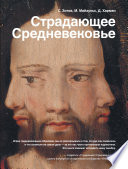Страдающее Средневековье. Парадоксы христианской иконографии