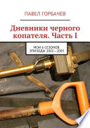 Дневники черного копателя. Часть I. Мои 6 сезонов. Эпизоды 2002—2005