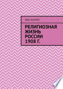 Религиозная жизнь России 1908 г.