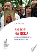 Выбор на века. Святой Владимир – креститель Руси