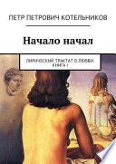 Начало начал. Лирический трактат о любви. Книга I