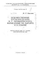 Художественные произведения Н.Г. Чернышевского, написанные на каторге и в ссылке