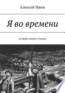 Я во времени. Вторая книга стихов