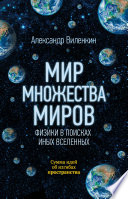 Мир множества миров. Физики в поисках иных вселенных