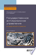 Государственное антикризисное управление в нефтяной отрасли. Монография