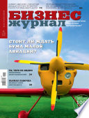 Бизнес-журнал, 2010/06